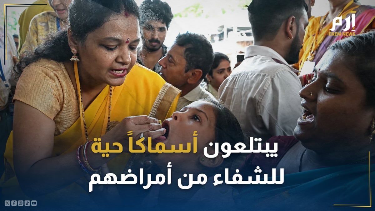 في "حيدر أباد".. يبتلعون أسماكا حية للشفاء من أمراضهم