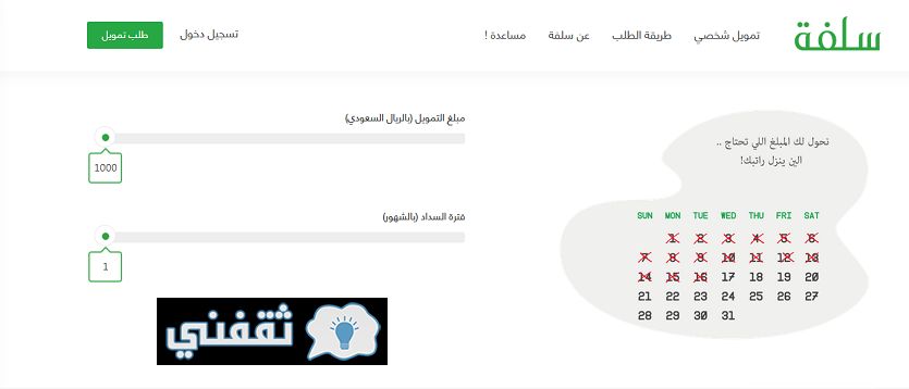 رابط منصة سلفة 1445 للتمويل الشخصي السريع دون تحويل الراتب