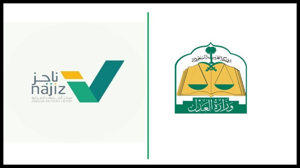 طريقة طلب إصدار خطاب حضانة عبر بوابة ناجز وزارة العدل