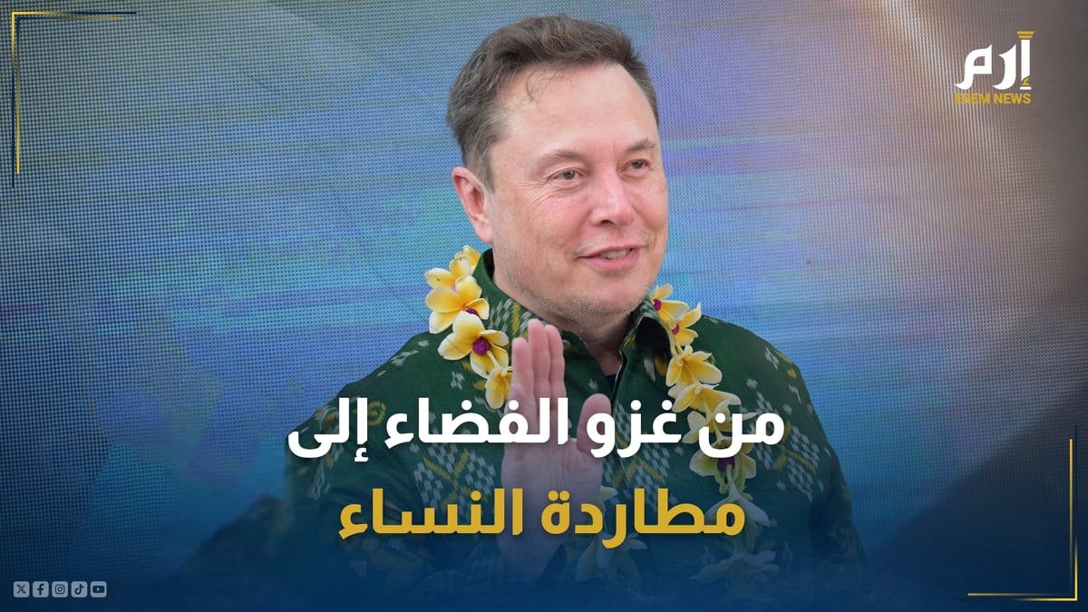 من غزو الفضاء إلى مطاردة النساء.. موظفات يكشفن أسرار ماسك