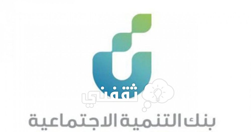 كيف أخذ قرض موسمي من بنك التنمية الاجتماعية وشروط الطلب