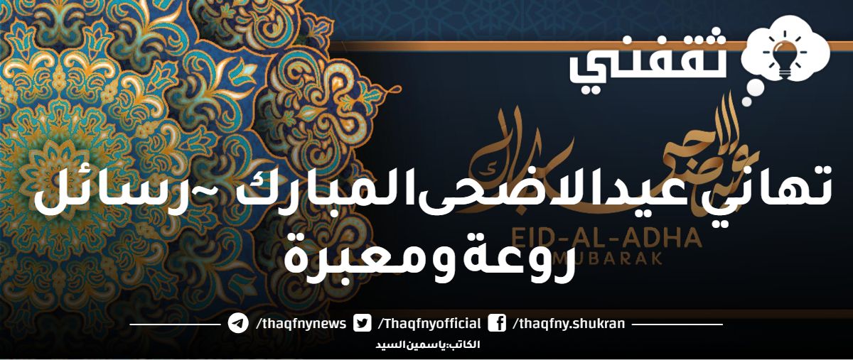 تهاني عيد الاضحى المبارك 1445 رسائل روعة ومعبرة عربي وانجليزي