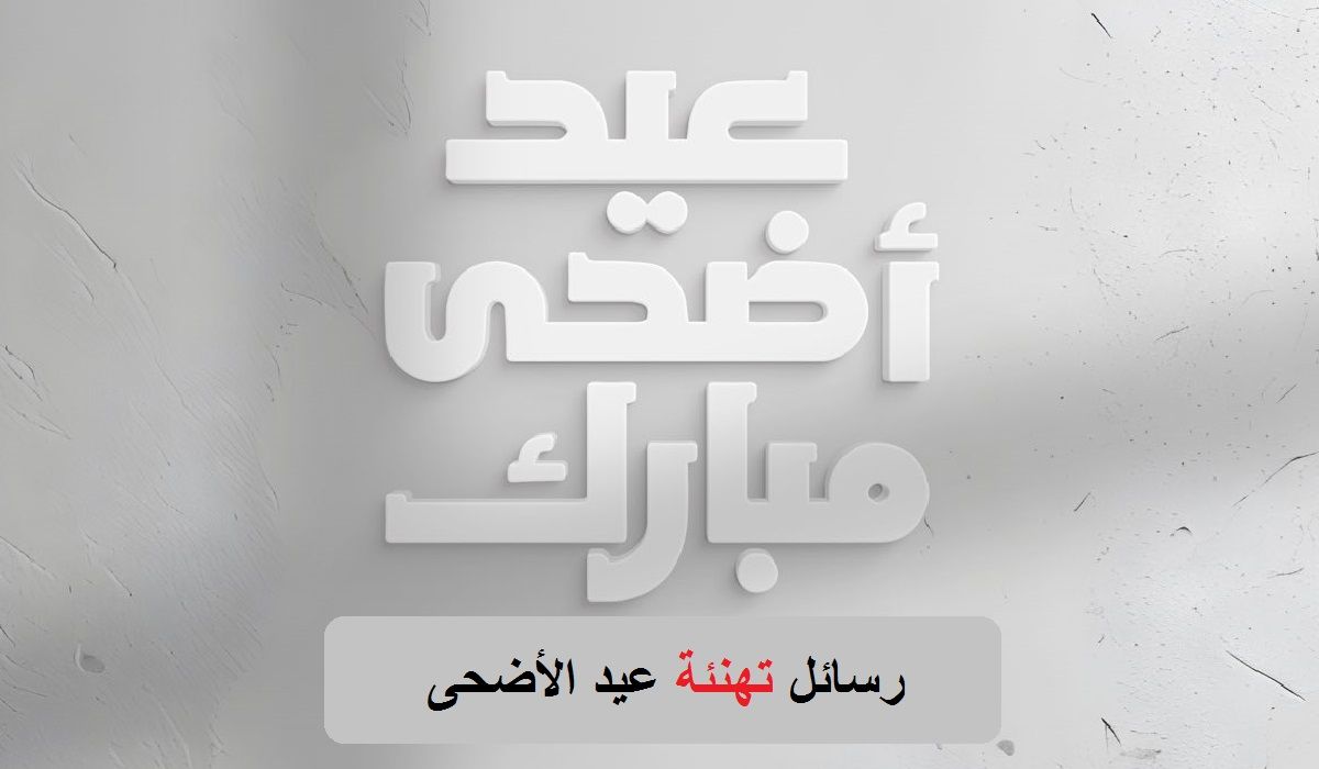 رسائل تهنئة عيد الأضحى 1445 أجمل عبارات التهنئة بالعيد Happy Eid