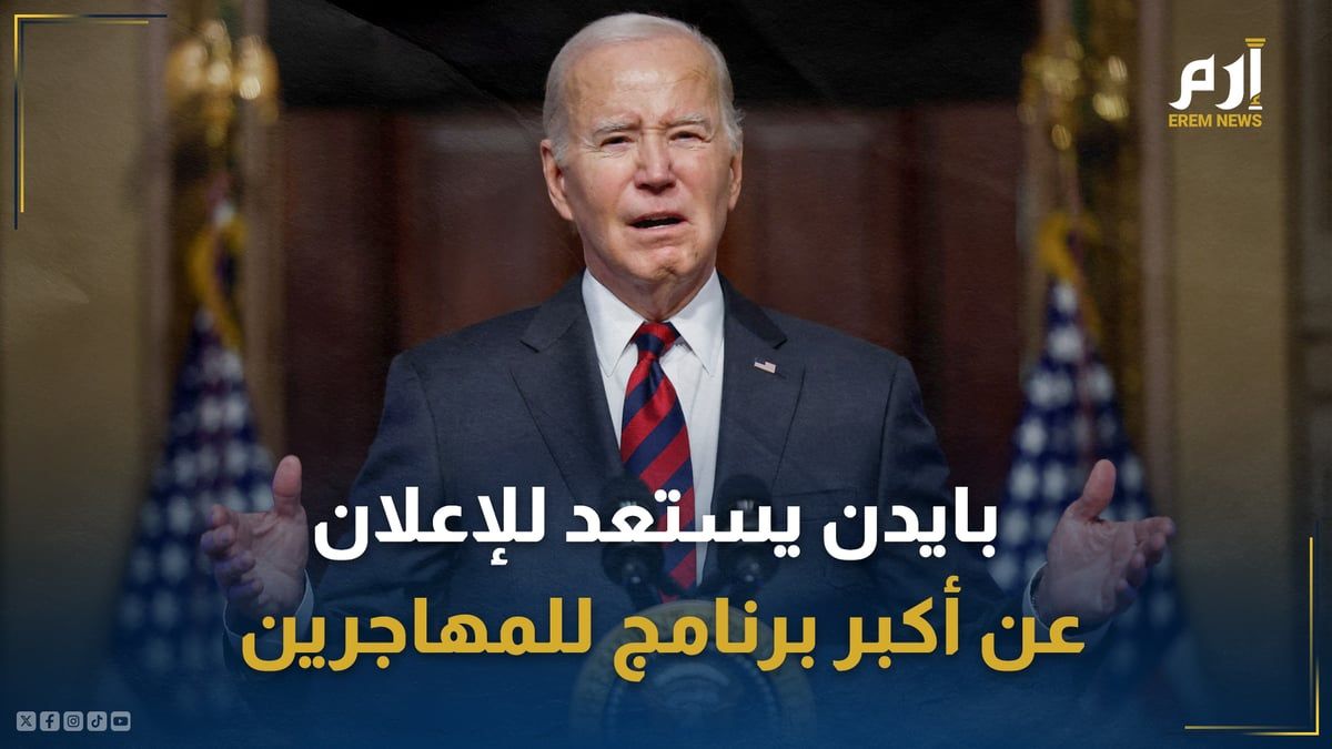 "بطاقة خضراء وجنسية أمريكية".. بايدن يستعد للإعلان عن أكبر برنامج للمهاجرين