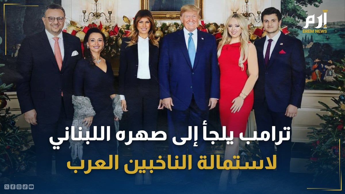 ترامب يدفع بصهره اللبناني إلى "الواجهة الانتخابية" لاستمالة العرب