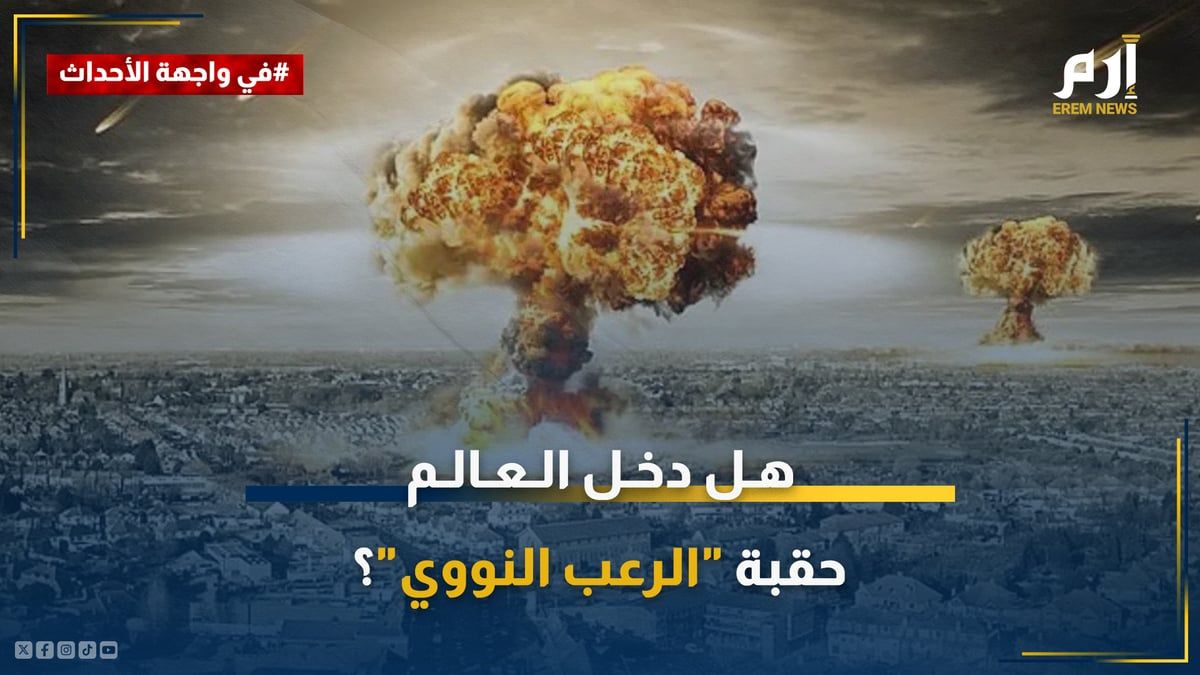 بعد تطوير 9 دول ترساناتها.. هل دخل العالم حقبة "الرعب النووي"؟