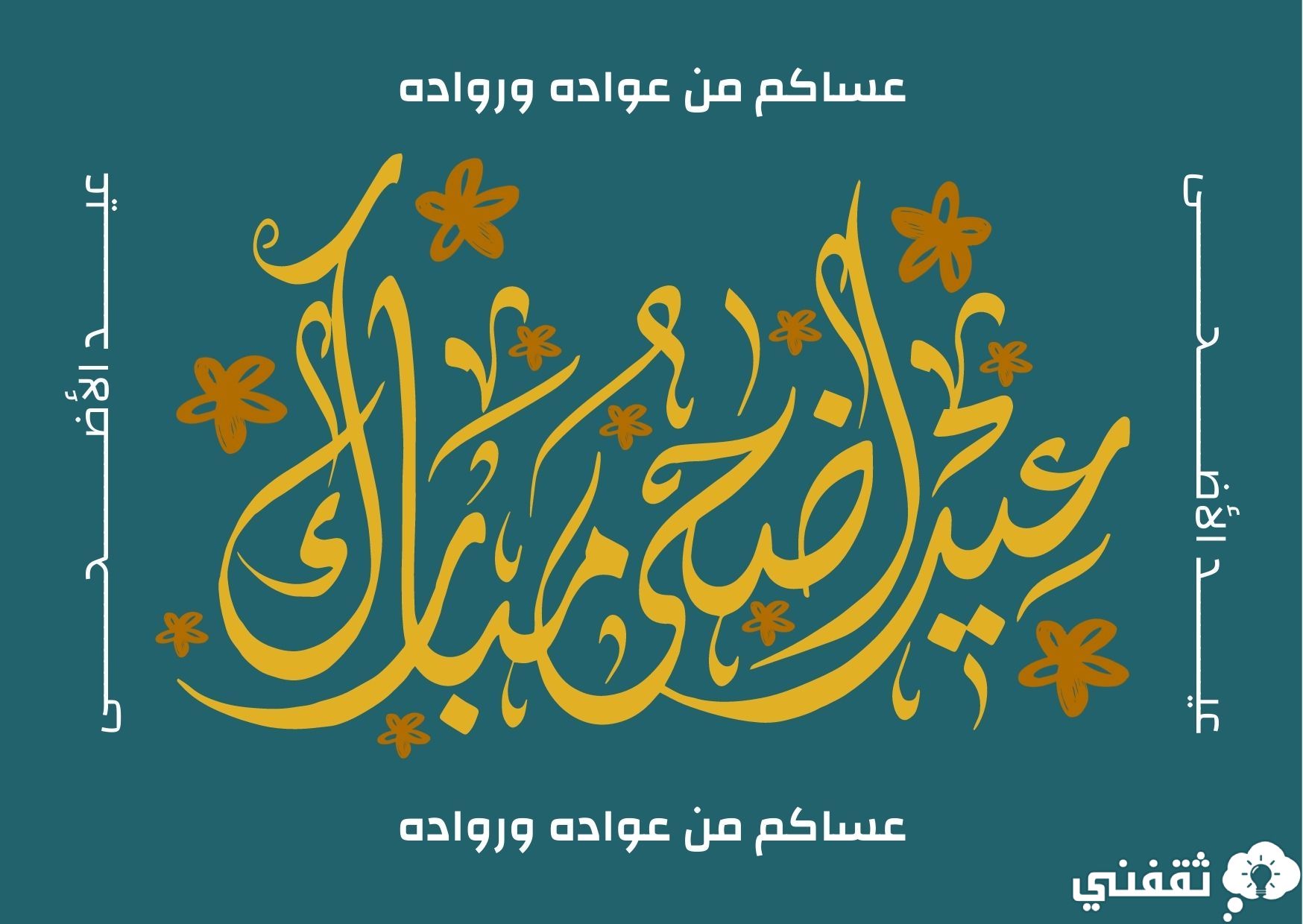 “عيد مبارك” اكتب اسمك على صور تهنئة عيد الأضحى 2024