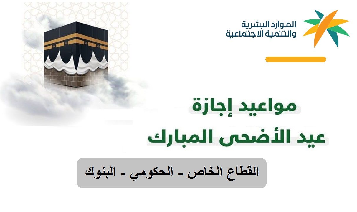 موعد نهاية إجازة عيد الأضحى للموظفين 1445 ومتى عودة البنوك السعودية