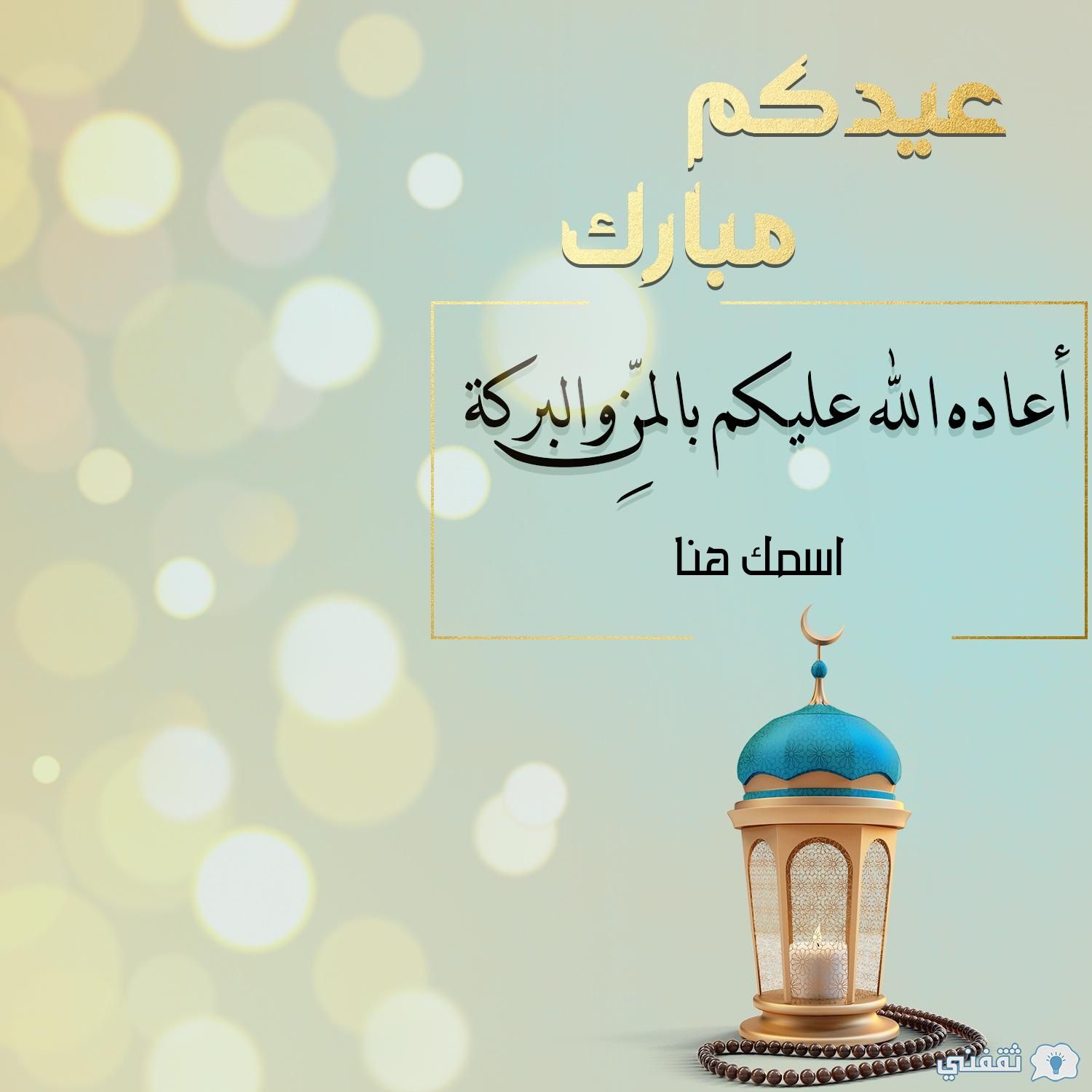 “عيد مبارك” اكتب اسمك على صور تهنئة عيد الأضحى 2024