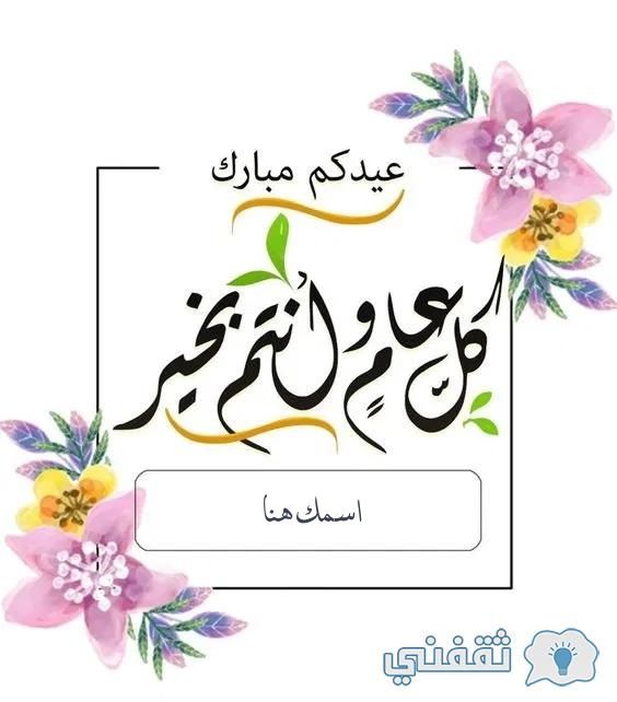 “عيد مبارك” اكتب اسمك على صور تهنئة عيد الأضحى 2024