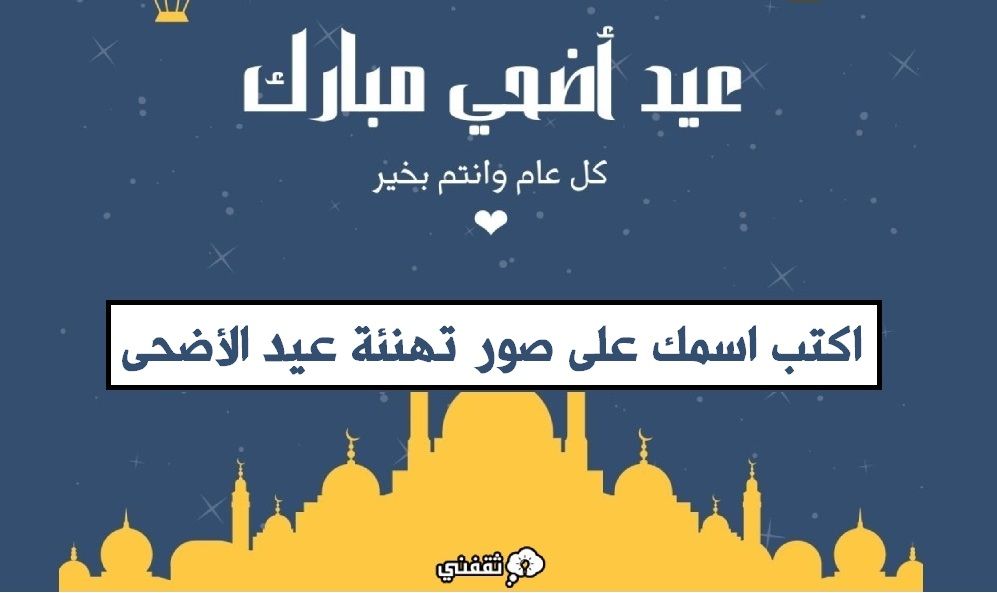 “مميزة” اكتب اسمك على صور تهنئة عيد الأضحى المبارك 1445 – 2024