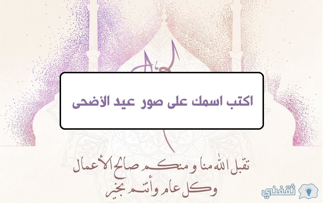 اكتب اسمك على صور عيد الأضحى 2024 لتهنئة الأهل والأصدقاء