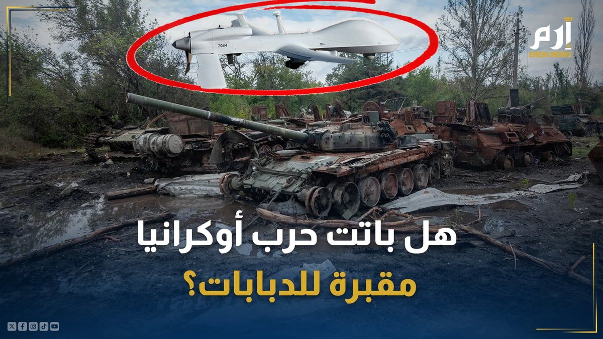 هل باتت حرب أوكرانيا مقبرة للدبابات بفضل الطائرات المسيرة الرخيصة؟