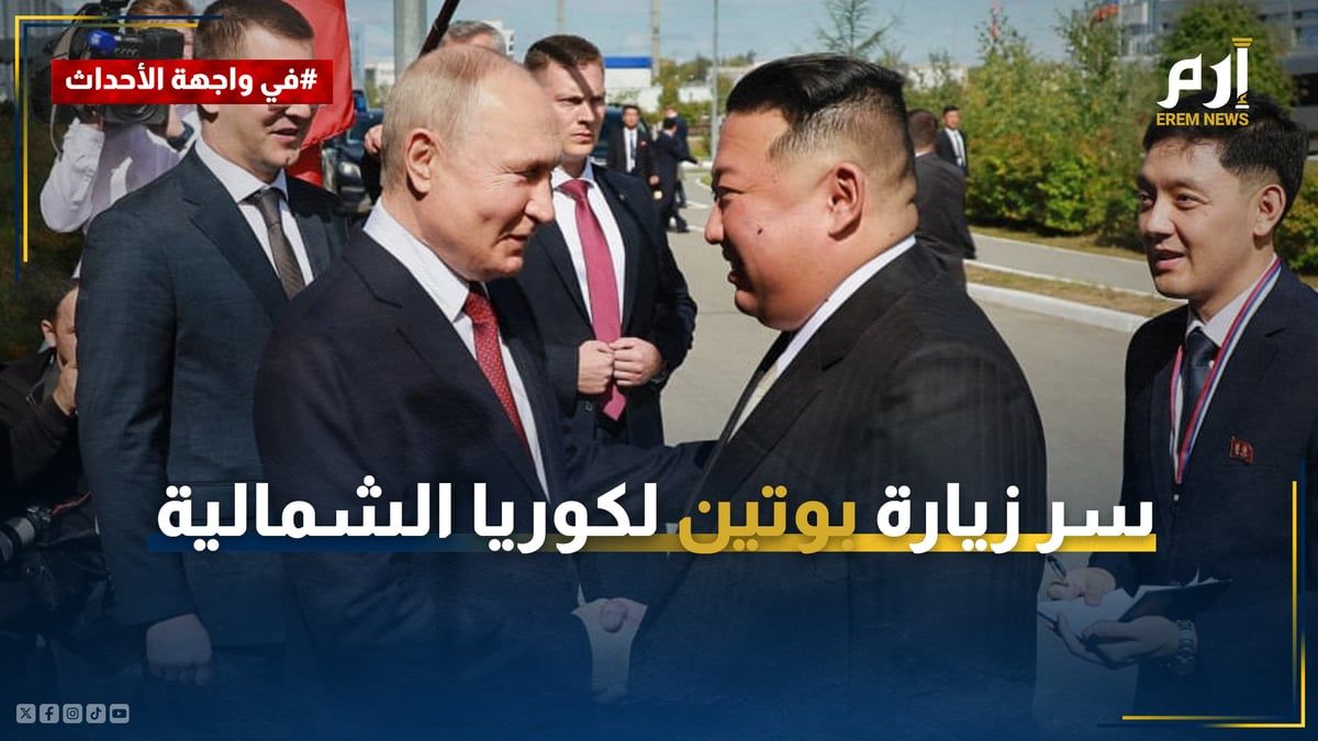 أزعجت أمريكا.. ما سر زيارة بوتين لكوريا الشمالية؟