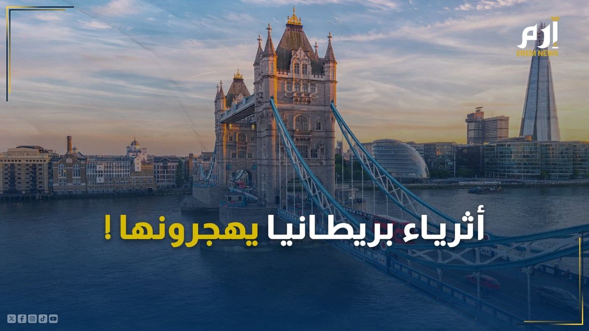 يفضلون "الإمارات".. أثرياء بريطانيا يهجرونها!