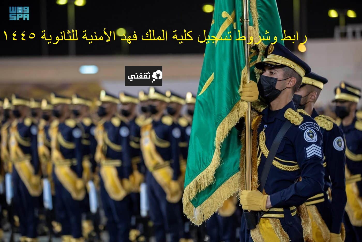 JOBS.SA : تسجيل كلية الملك فهد الأمنية لحملة الثانوية متاح هنا الشروط وطريقة التسجيل