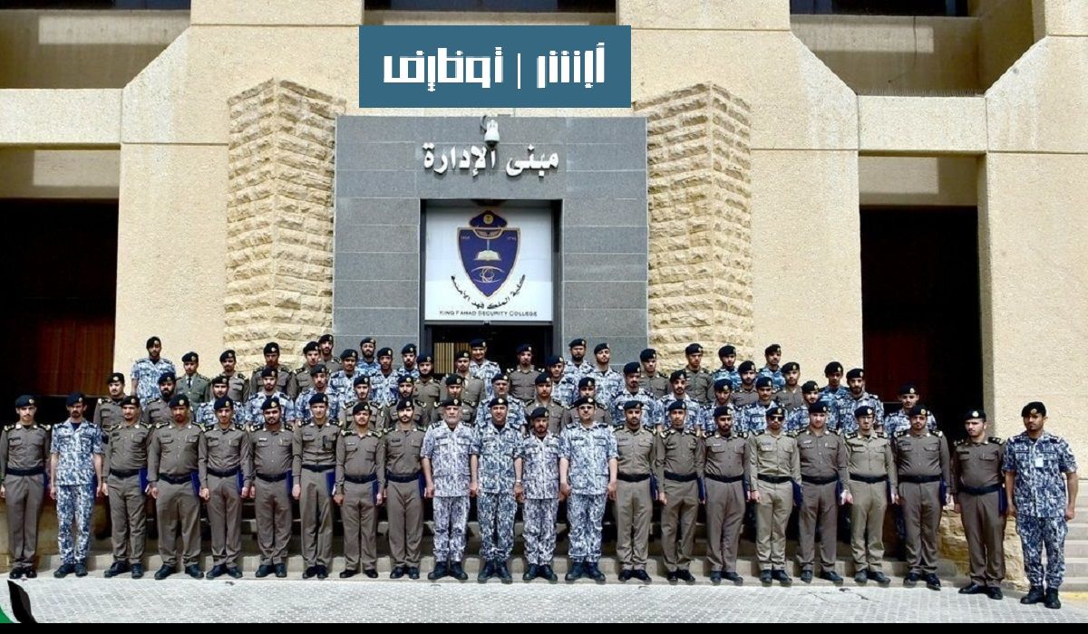 رابط تقديم كلية الملك فهد الأمنية ضباط ثانوي jobs.sa المواعيد وشروط القبول 1445