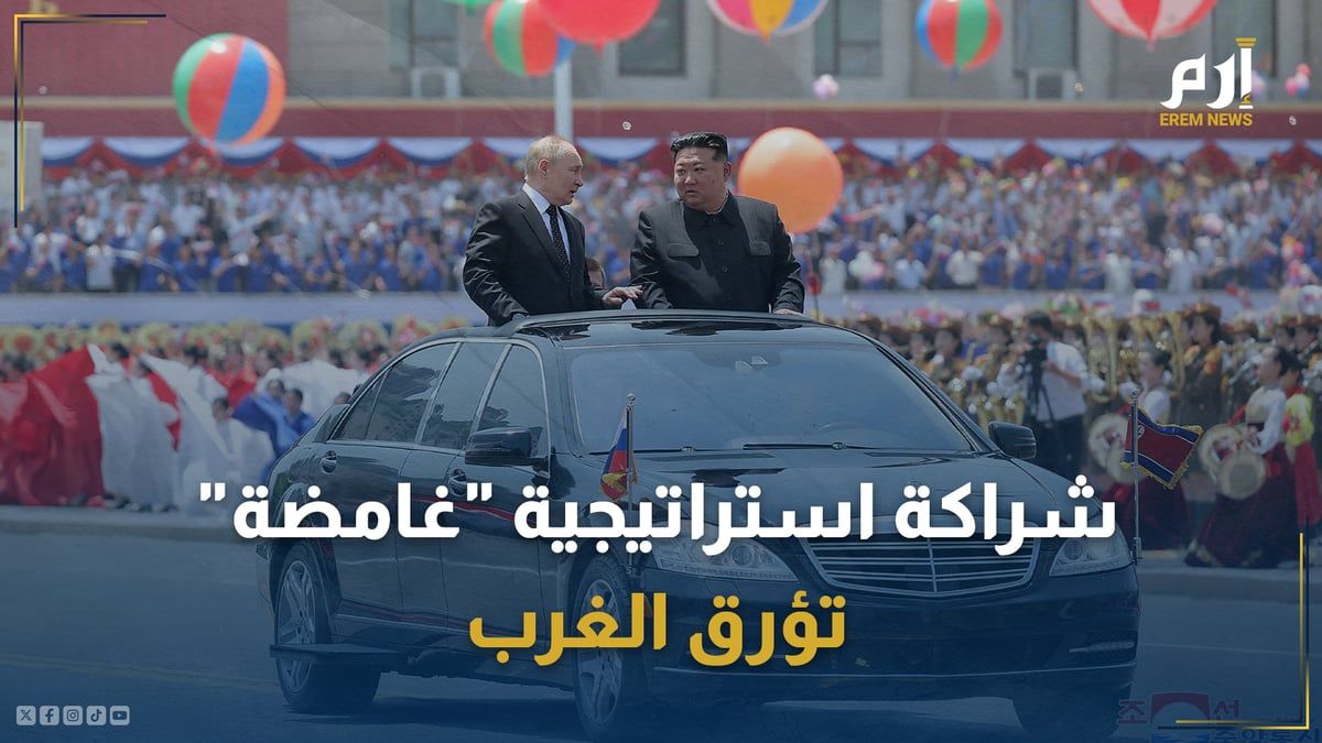 بين بوتين وكيم.. شراكة استراتيجية "غامضة" تؤرق الغرب