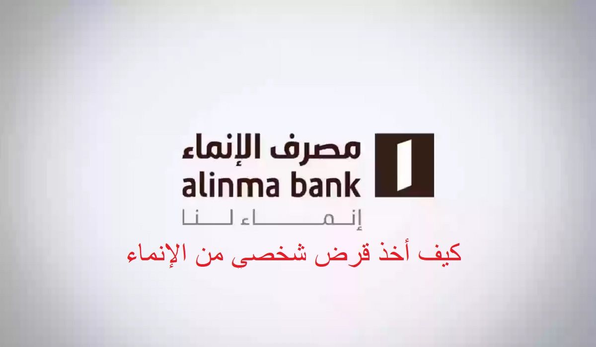 كيف أخذ قرض شخصي من الإنماء بالخطوات وأهم الشروط