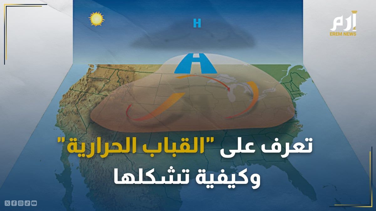 تعرف على "القباب الحرارية" وكيفية تشكلها