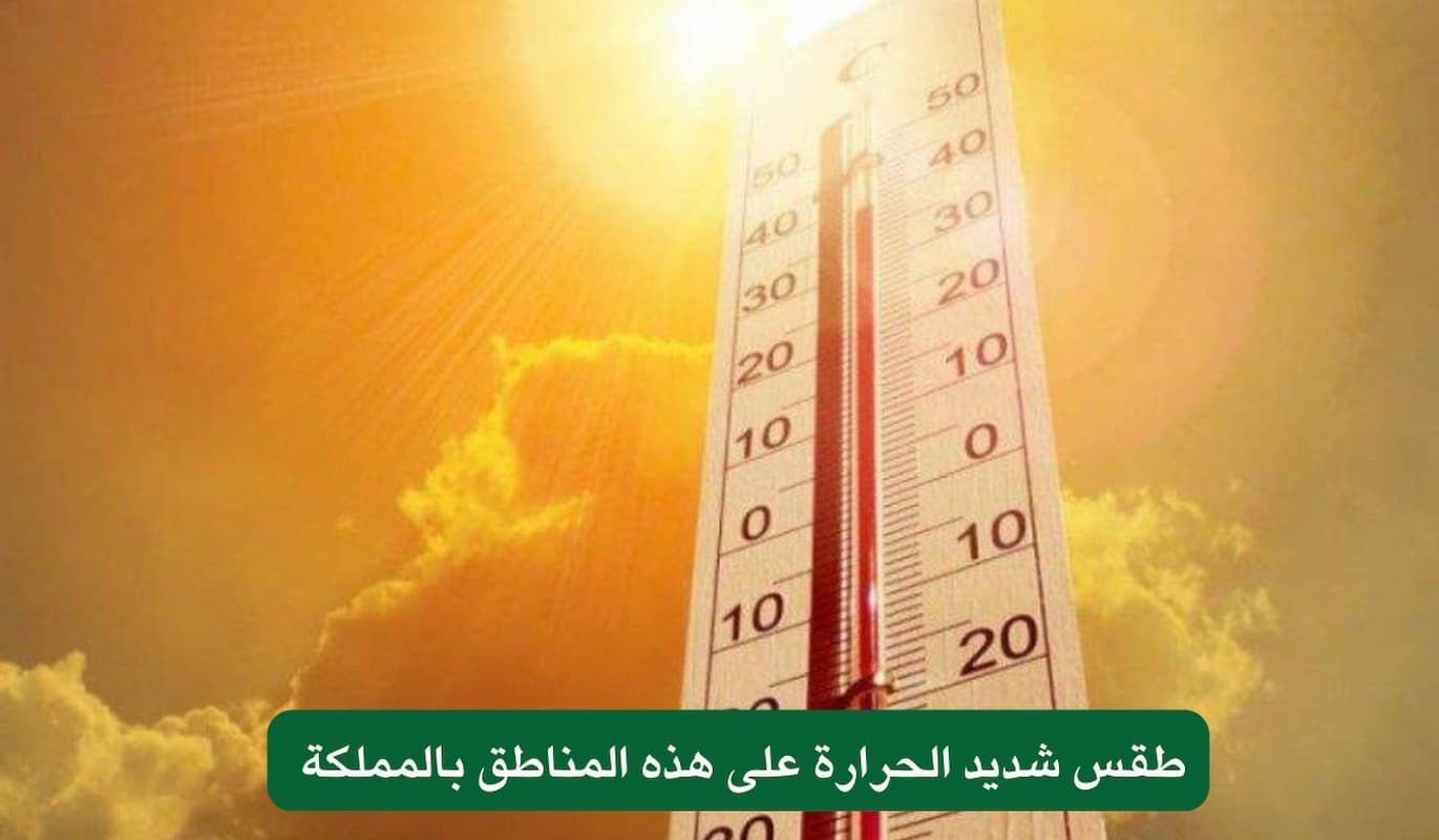 حرارة تقترب من الـ 50!! توقعات بطقس شديد الحرارة على المناطق السعودية اليوم - موقع الخليج الان