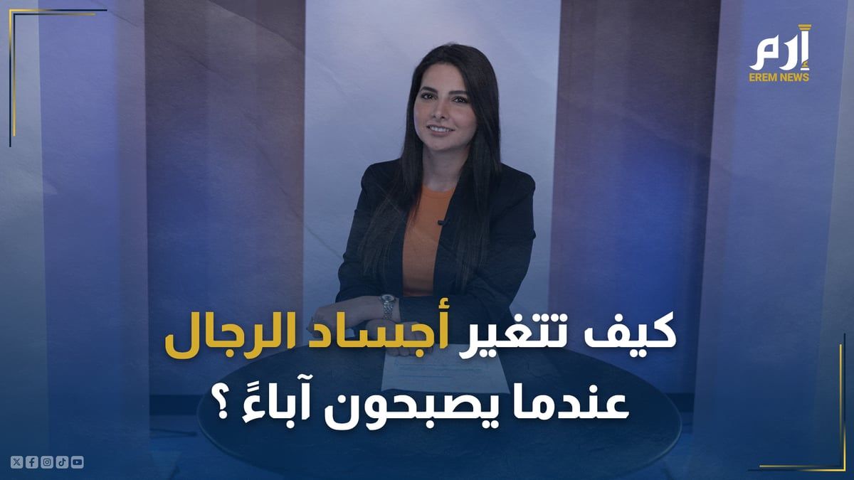 كيف تتغير أجساد الرجال عندما يصبحون آباءً؟