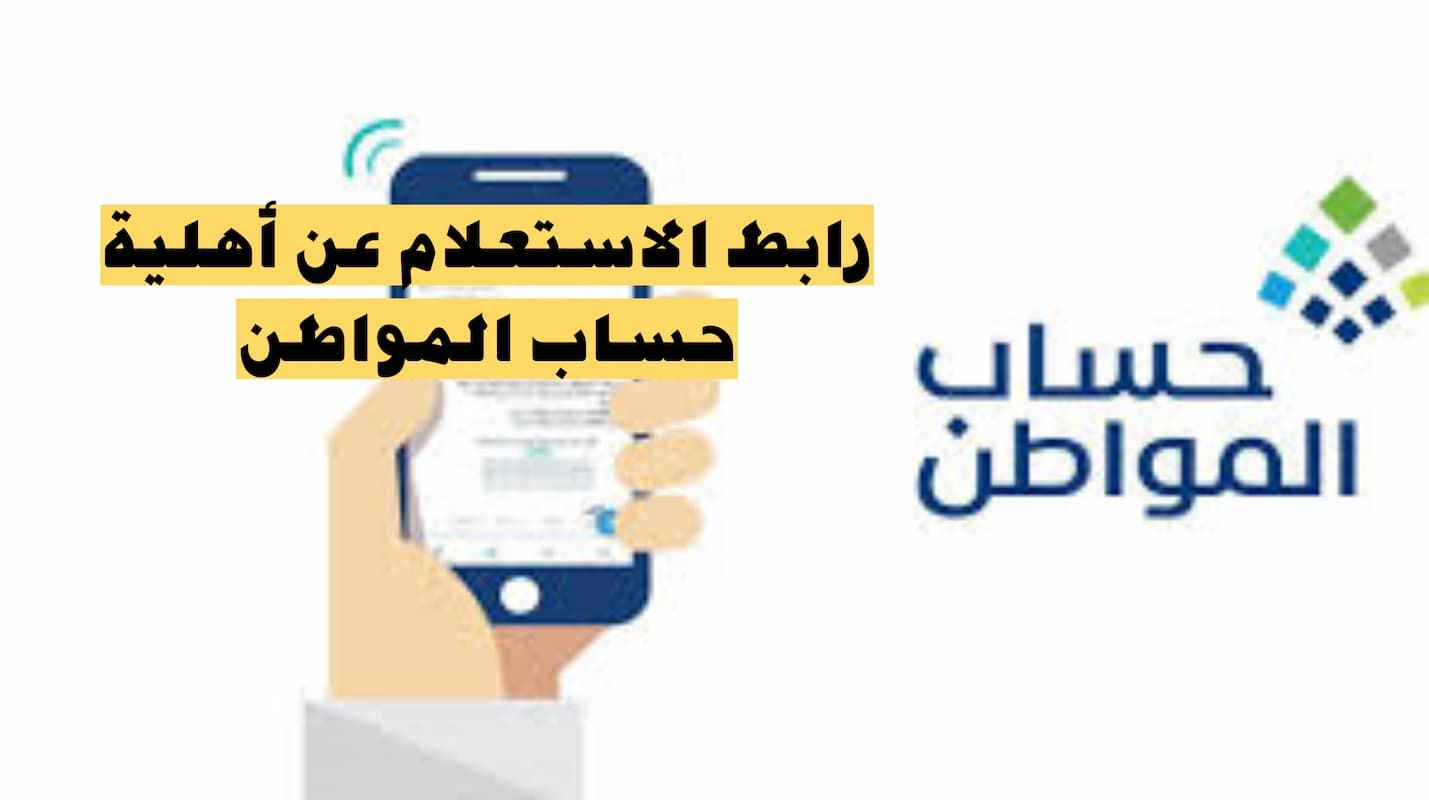 هل صدرت أهلية حساب المواطن؟ البرنامج يُجيب بتوضيح موعد الإعلان - موقع الخليج الان