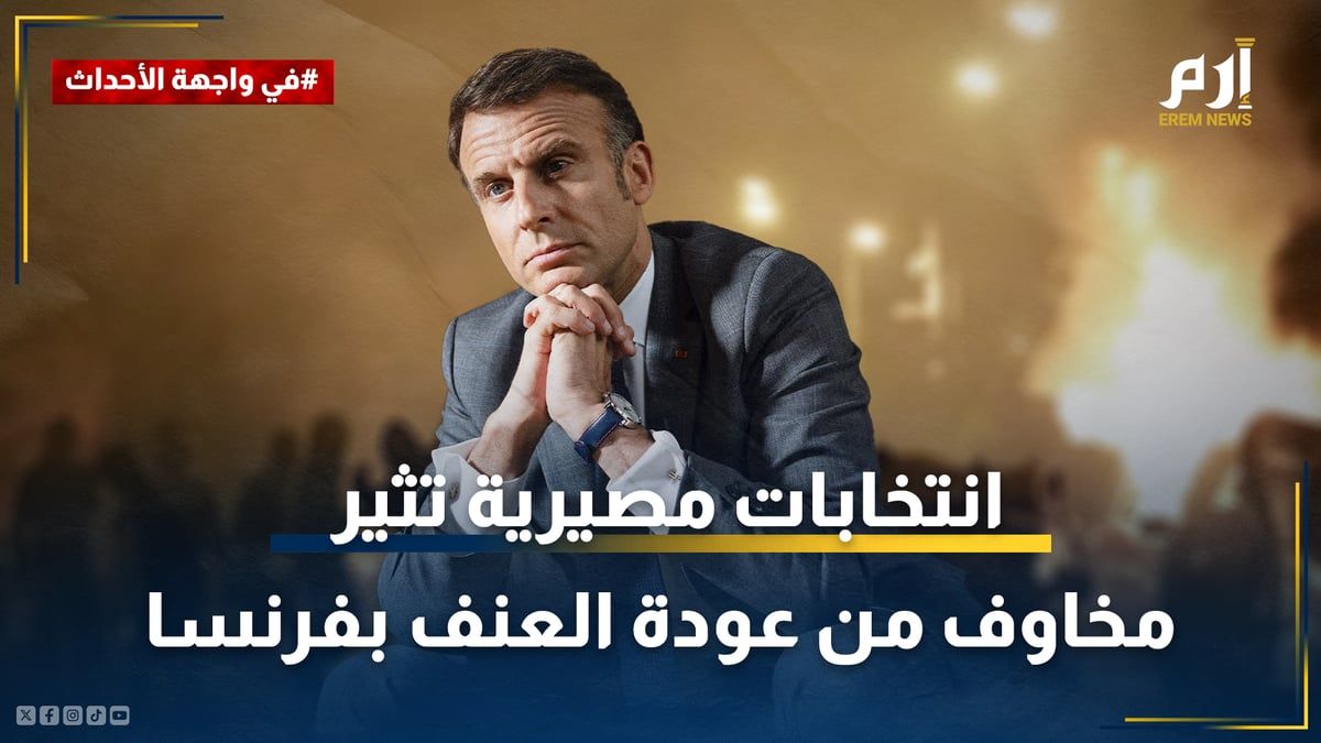 ترقب وحبس الأنفاس.."انتخابات مصيرية" تثير مخاوف من عودة العنف بفرنسا
