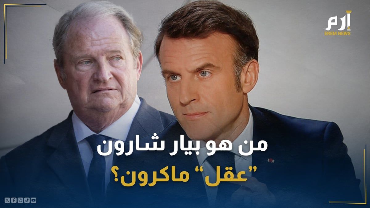 "زائر الليل".. من هو بيار شارون "عقل" ماكرون؟