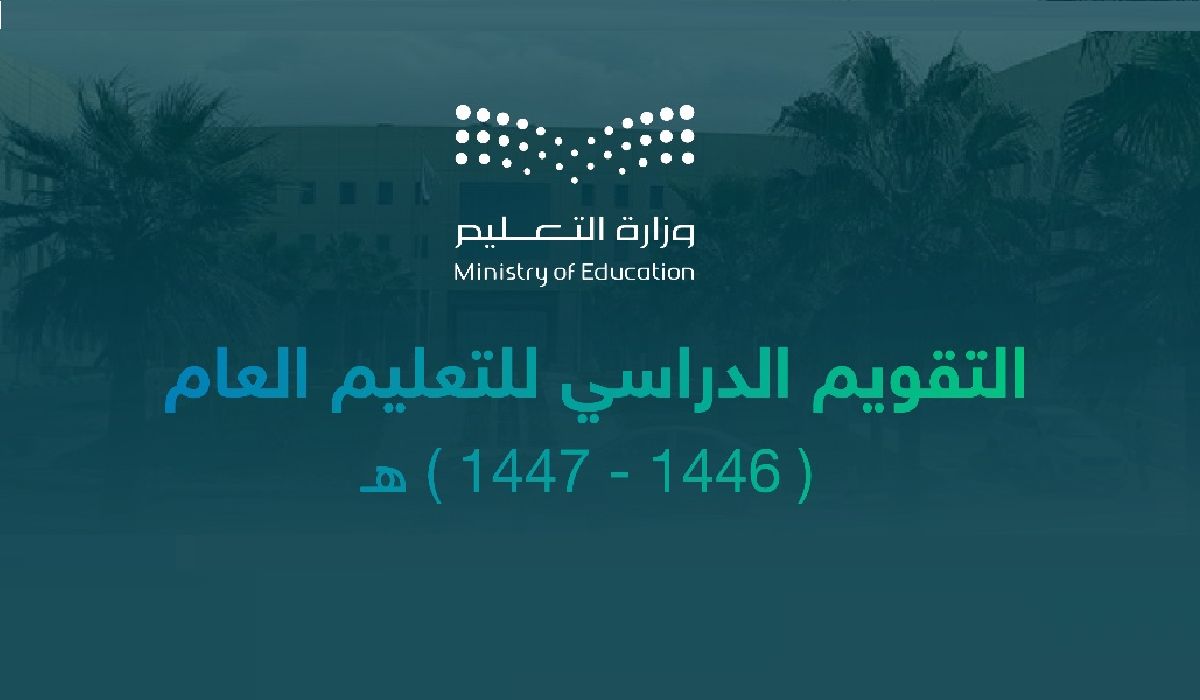 مواعيد التقويم الدراسي 1446 الجديد للطلاب بمراحل التعليم العام من وزارة التعليم