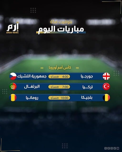 مواعيد مباريات اليوم والقنوات الناقلة