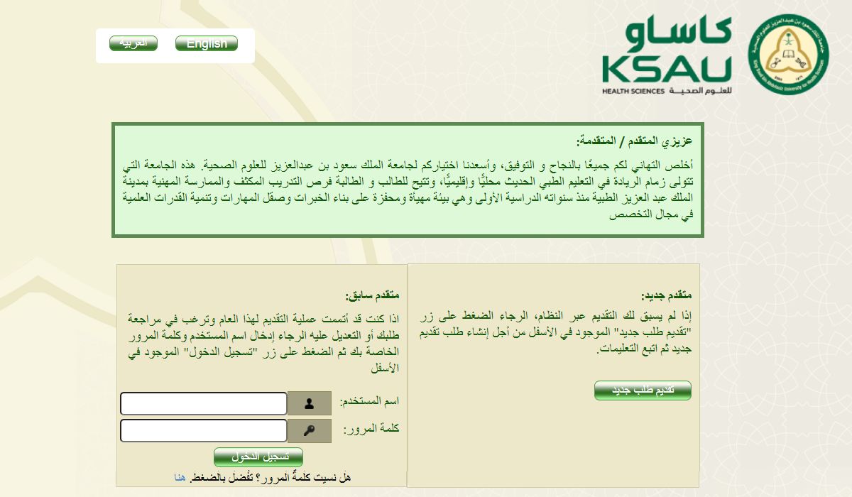 جامعة الملك سعود للعلوم الصحية ksau رابط التسجيل وشروط القبول 1446