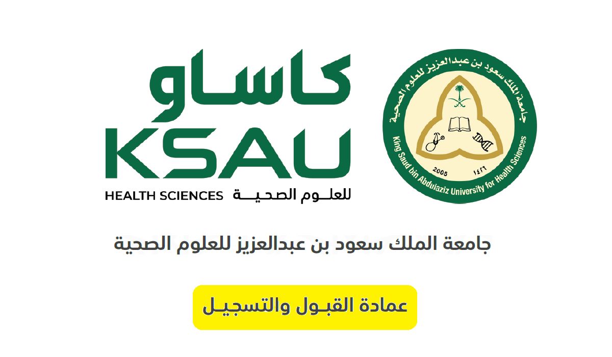 جامعة الملك سعود للعلوم الصحية ksau رابط التسجيل وشروط القبول 1446