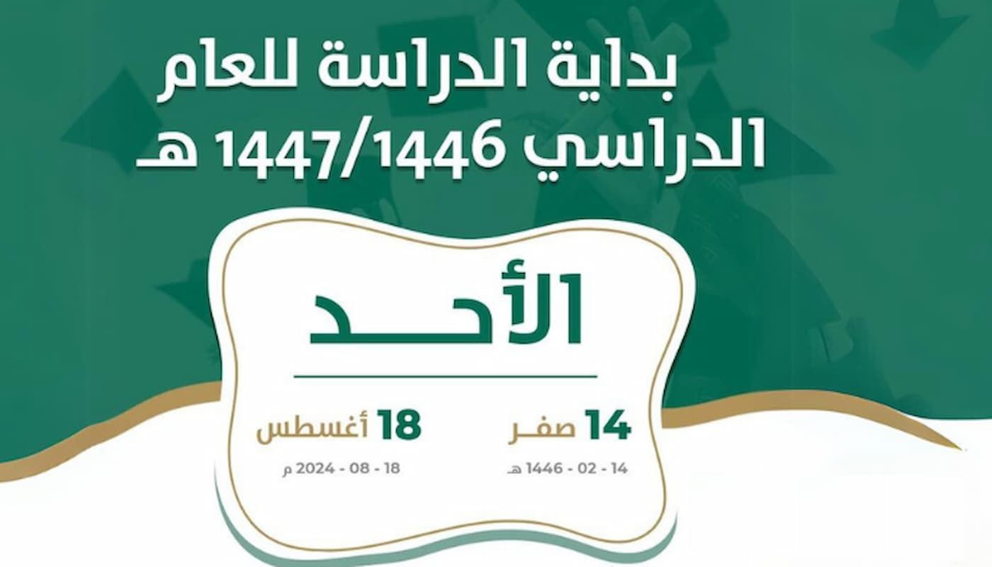 التقويم الدراسي لعام 1446 التعليم السعودي يقدم الجدول - موقع الخليج الان