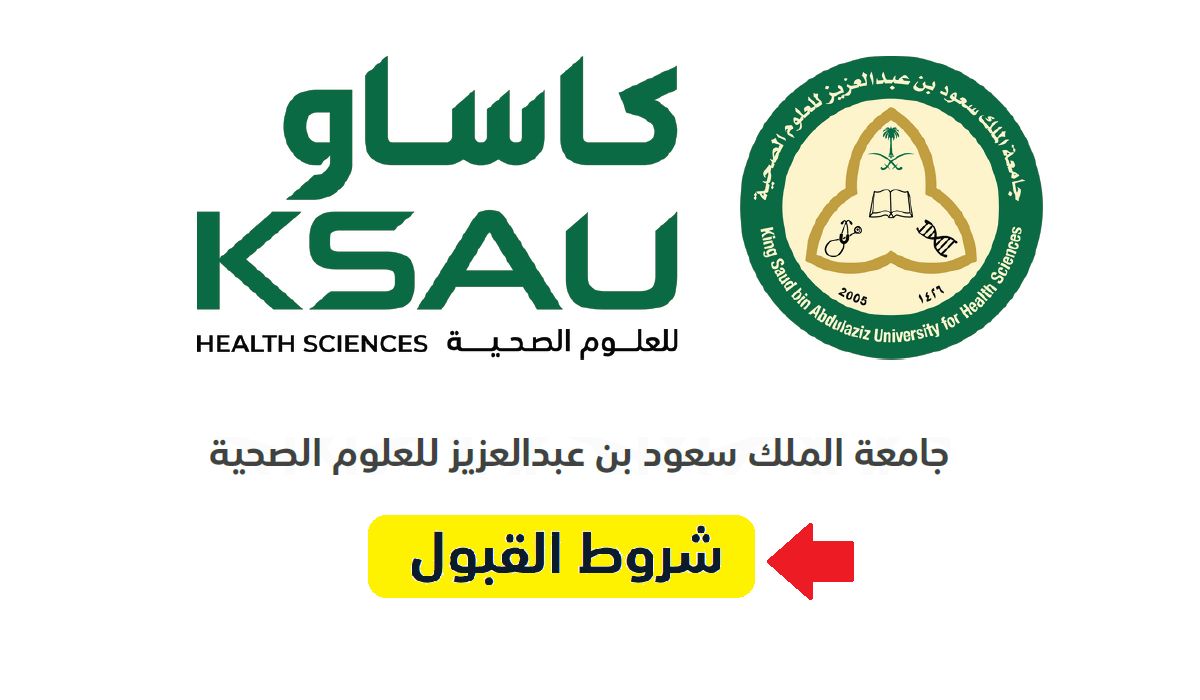 شروط قبول جامعة الملك سعود للعلوم الصحية 1446 ورابط بوابة القبول الموحد