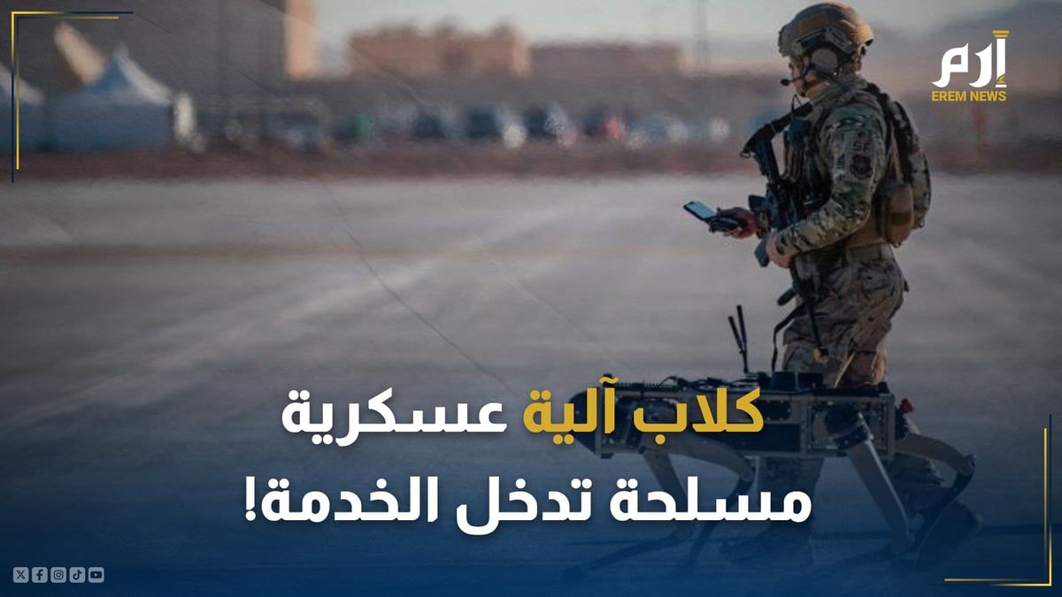 "تتفوق على القناصين البشر".. كلاب آلية عسكرية مسلحة تدخل الخدمة!