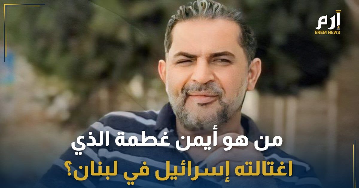 "تاريخ طويل من العمليات".. من هو أيمن غطمة الذي اغتالته إسرائيل في لبنان؟