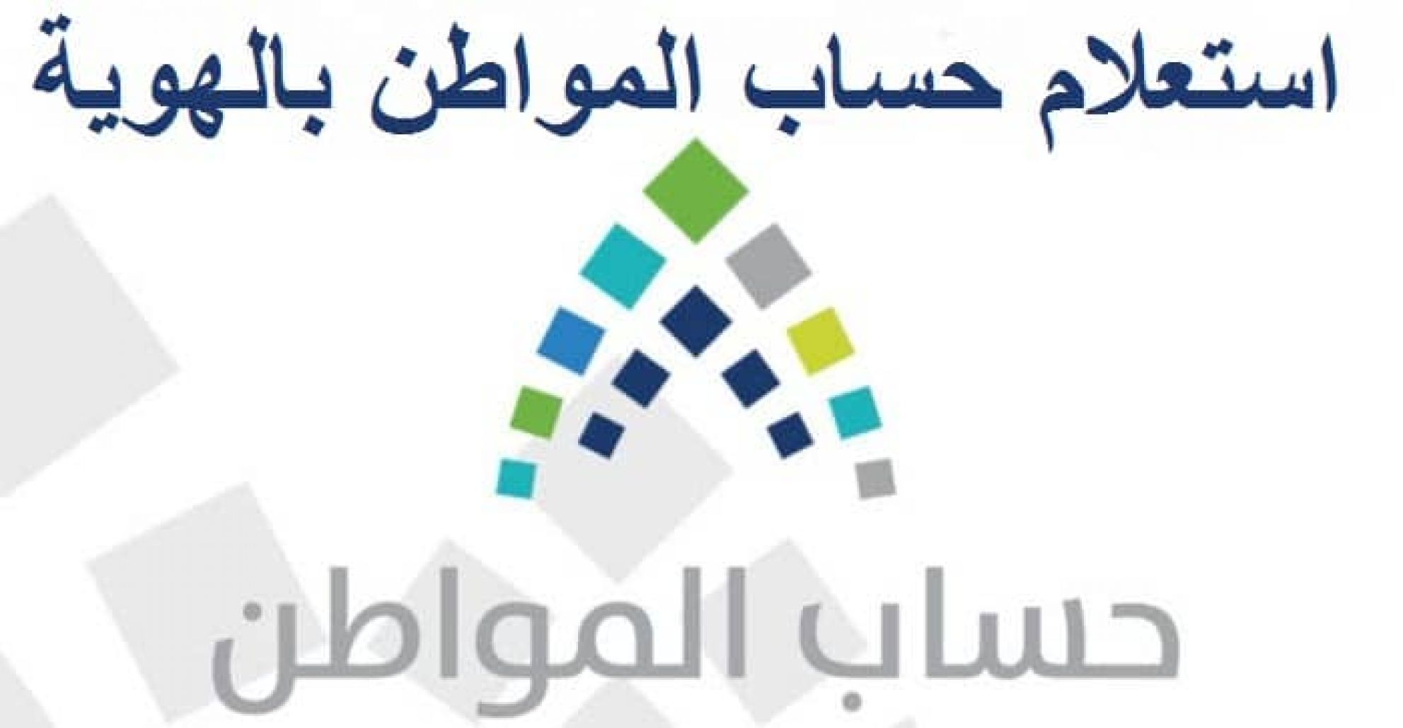 استعلام حساب المواطن برقم الهوية عن الدعم المستحق ومبلغ الدفعة الإضافية - موقع الخليج الان