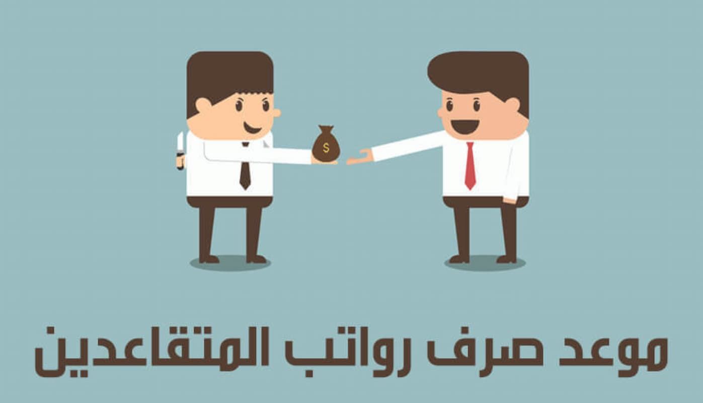 بين انباء التكبير والتأخير | موعد صرف رواتب المتقاعدين 1445 - موقع الخليج الان