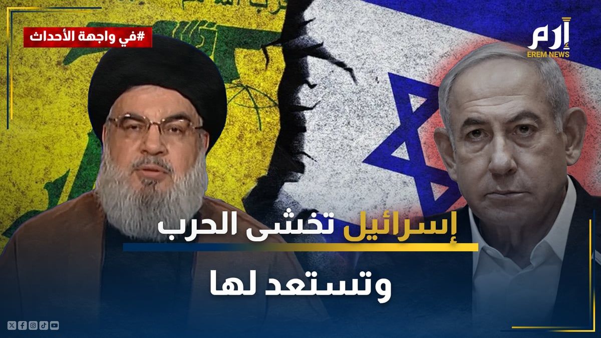 وسط تعاظم قدرات "حزب الله".. إسرائيل تخشى الحرب وتستعد لها