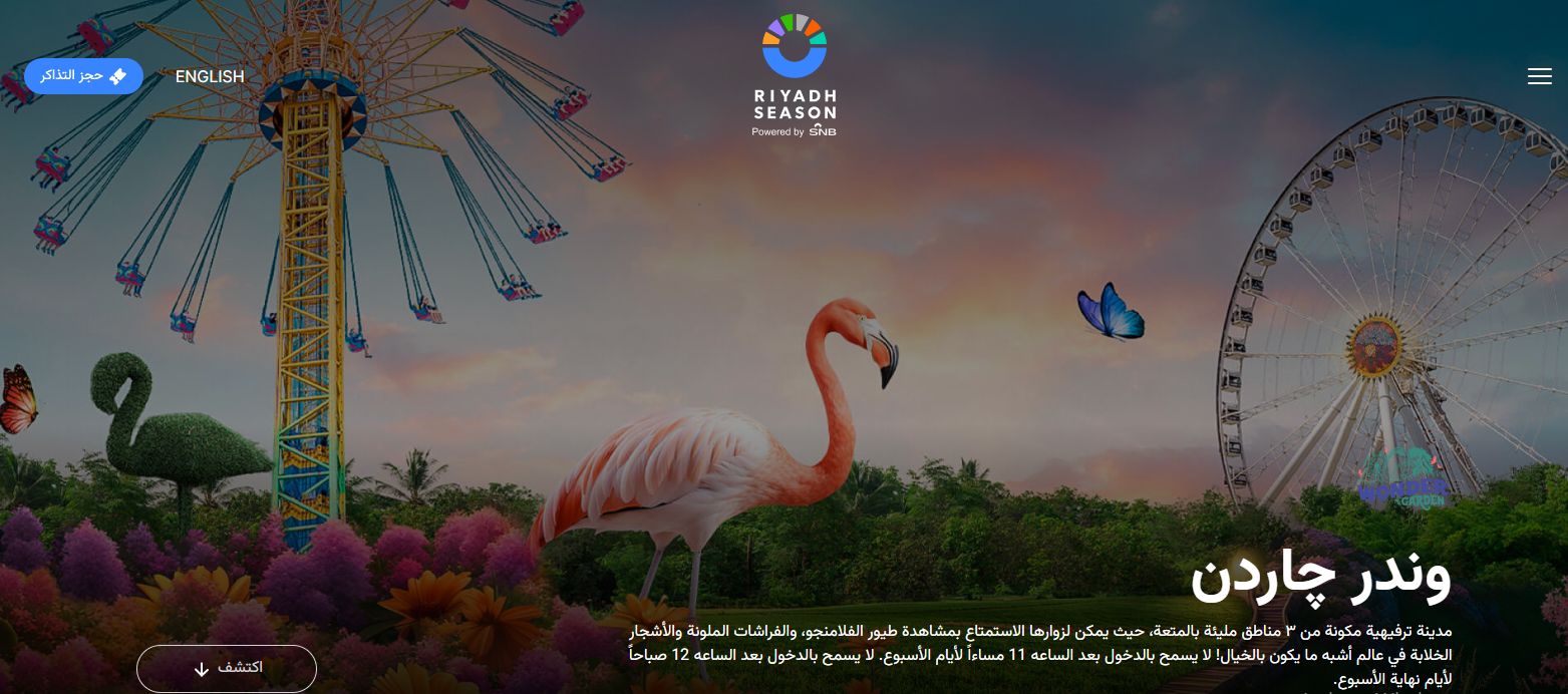 وندر جاردن | كيف أحجز تذاكر وندر جاردن الرياض - موقع الخليج الان