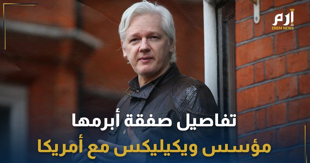 جنبته السجن.. تفاصيل صفقة أبرمها مؤسس ويكيليكس مع أمريكا