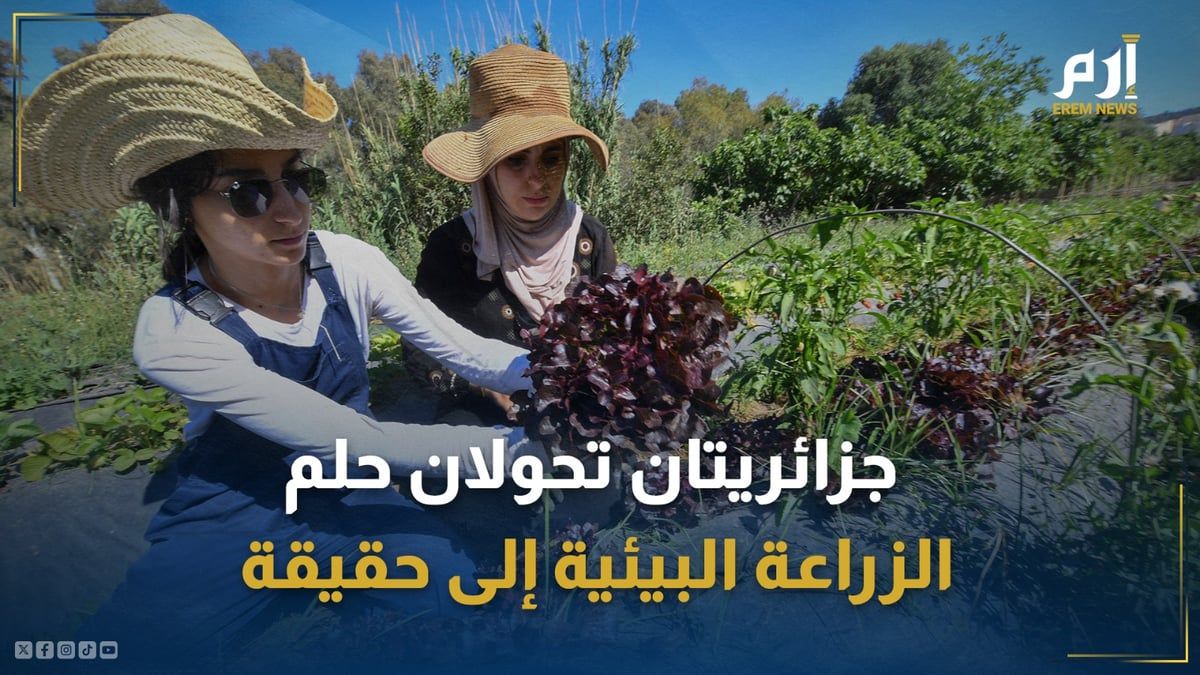 جزائريتان تحولان حلم الزراعة البيئية إلى حقيقة بمزرعة تعليمية في دواودة