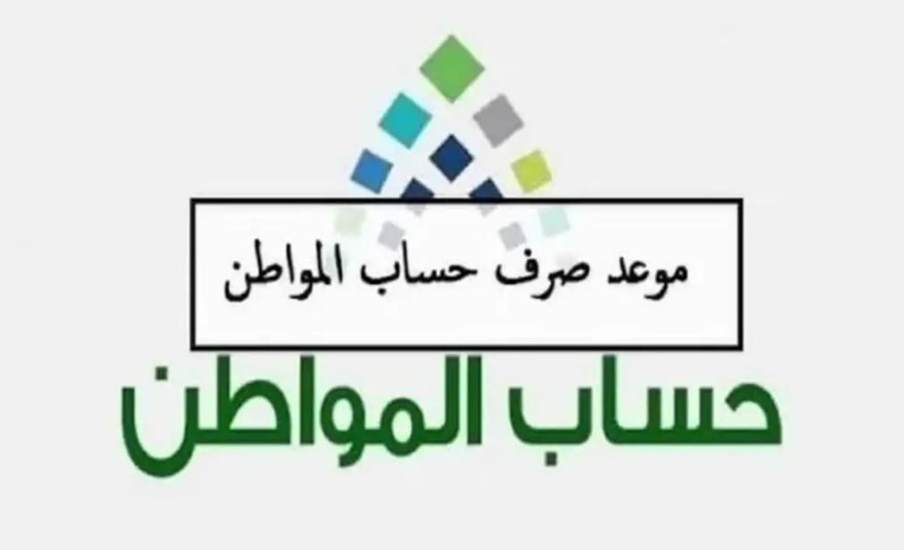 الآن | حقيقة نزول راتب حساب المواطن في موعد مبكر الدفعة الجديدة - موقع الخليج الان
