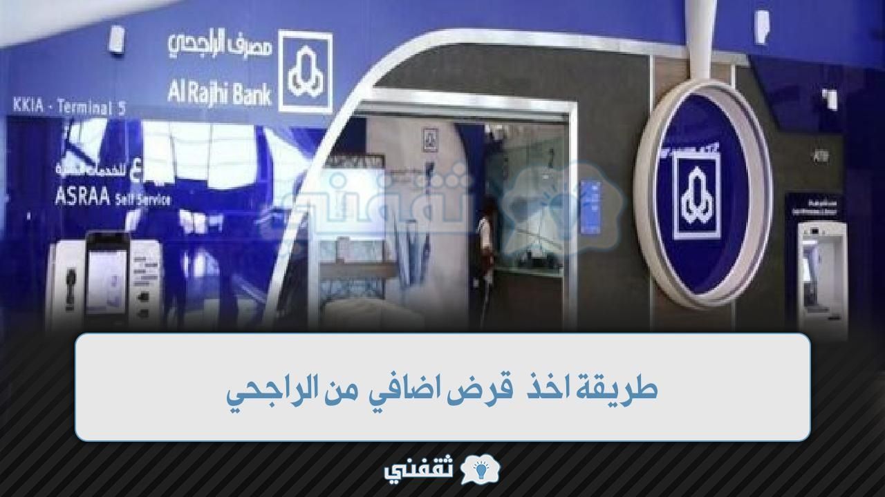 طريقة اخذ قرض اضافي من الراجحي الكترونيا