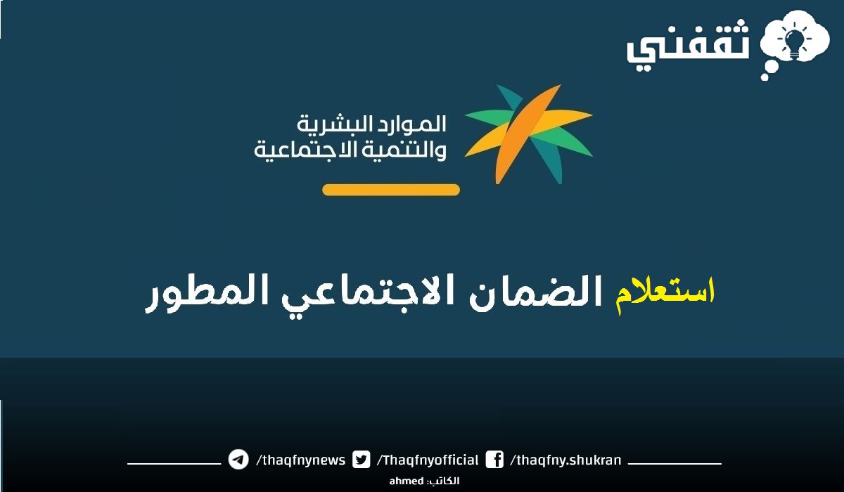 أهلية الضمان المطور sbis.hrsd موعد نزول الأهليات ورابط الاستعلام بالنفاذ 1445