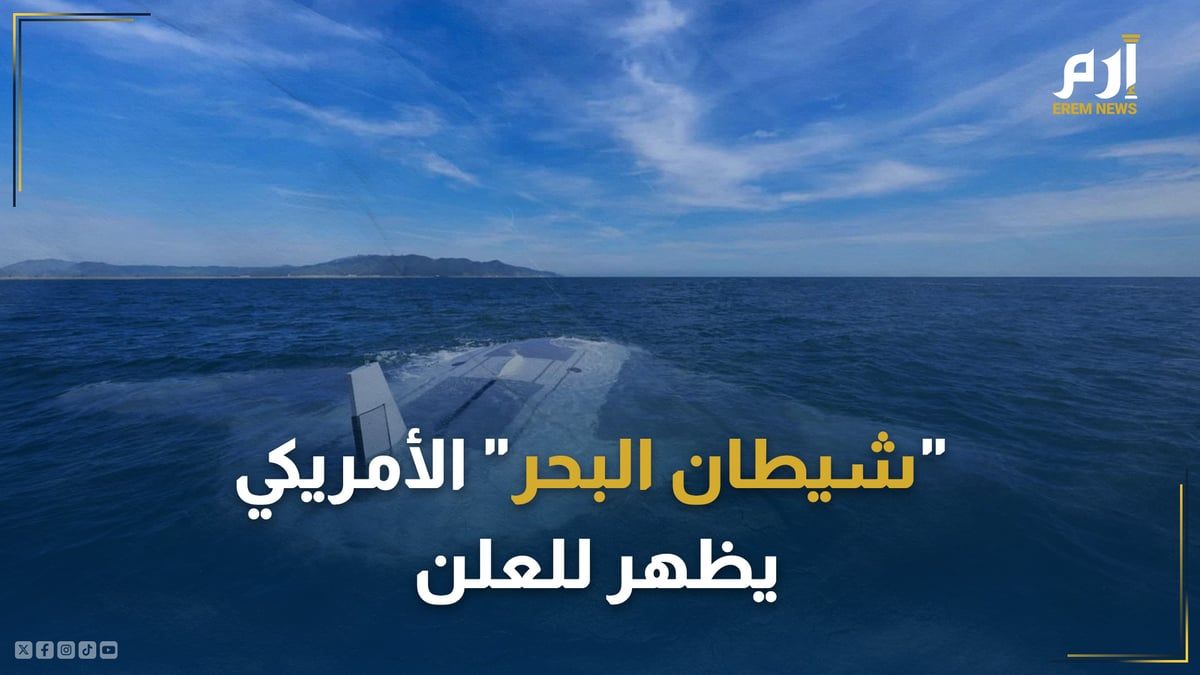 "شيطان البحر" الأمريكي يظهر للعلن.. وهذه مهامه!