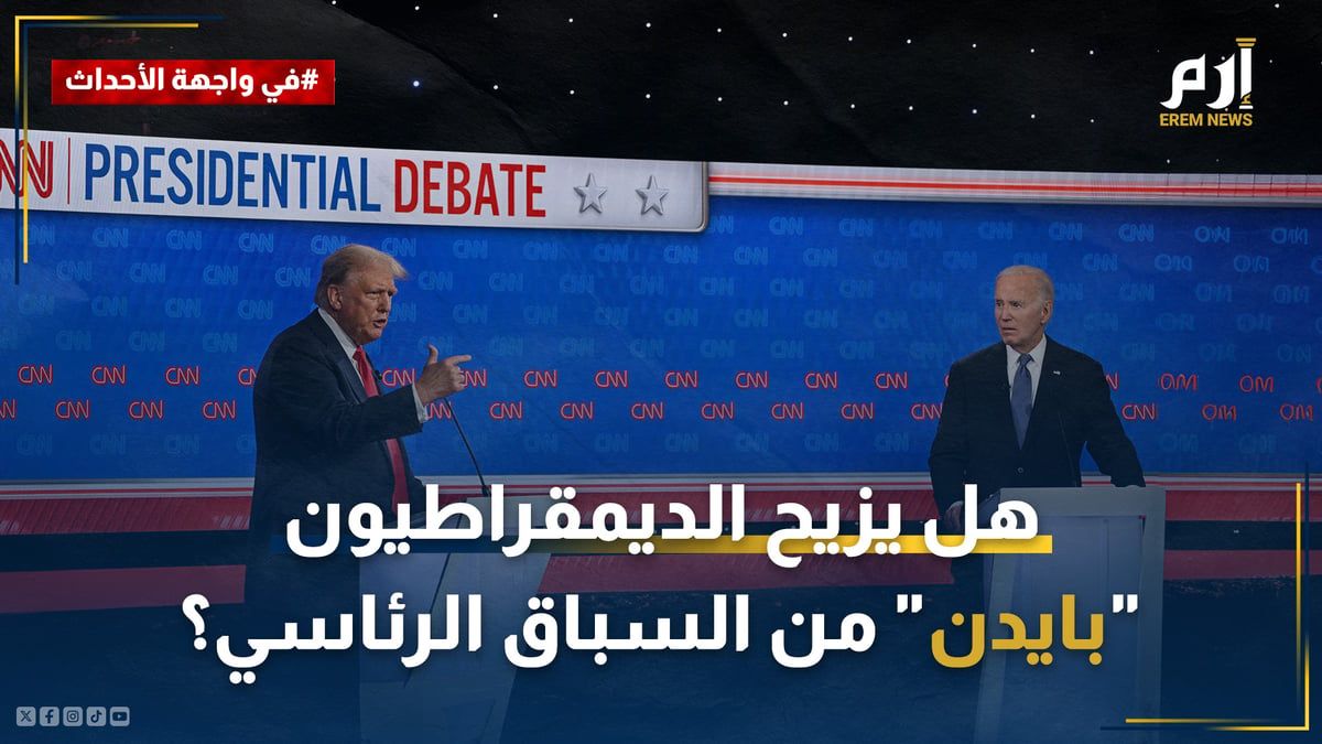 بعد "انتكاسة" المناظرة.. هل يزيح الديمقراطيون بايدن من السباق الرئاسي؟