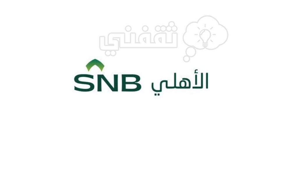 شروط الحصول على منتج أرض وبناء البنك الأهلي السعودي