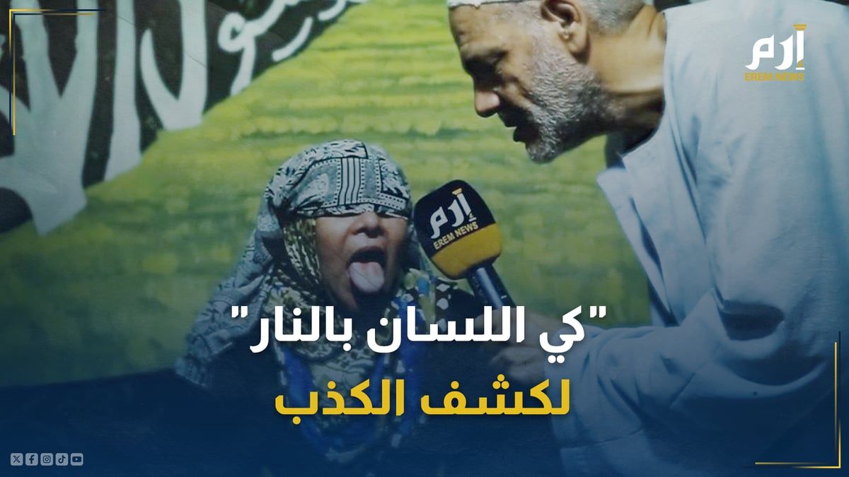 "كي اللسان بالنار".. "الخليج الان" تغوص بخبايا "البشعة" في مصر